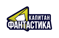 Капитан Фантастика