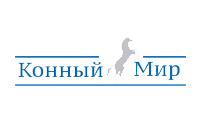 Конный мир